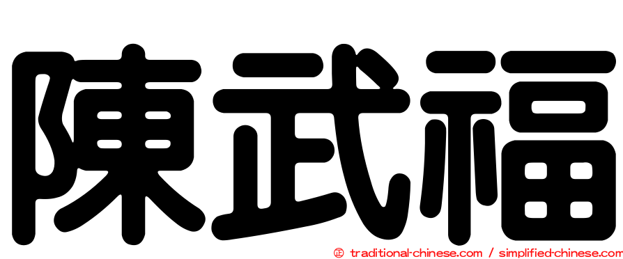 陳武福