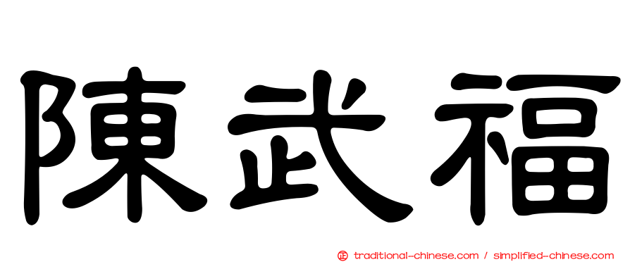陳武福