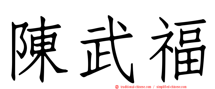 陳武福