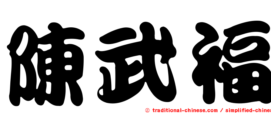 陳武福