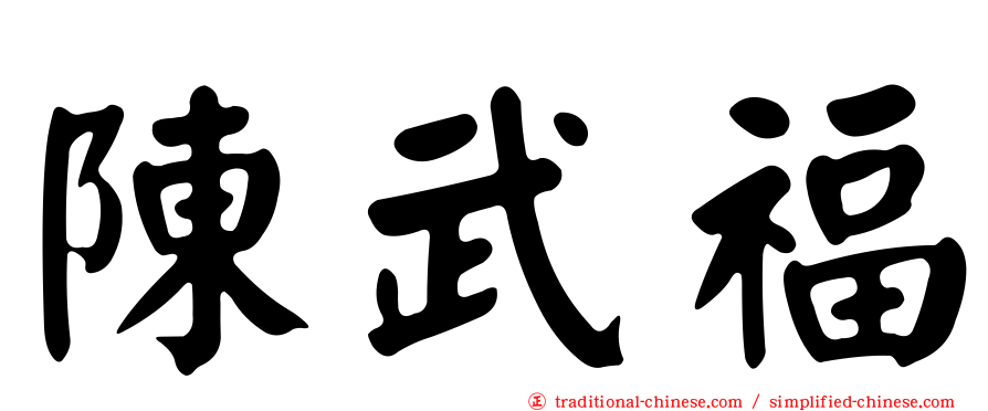 陳武福