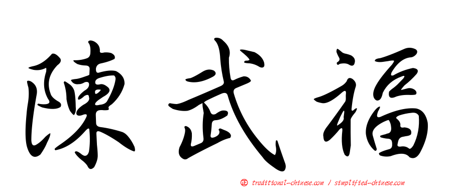 陳武福
