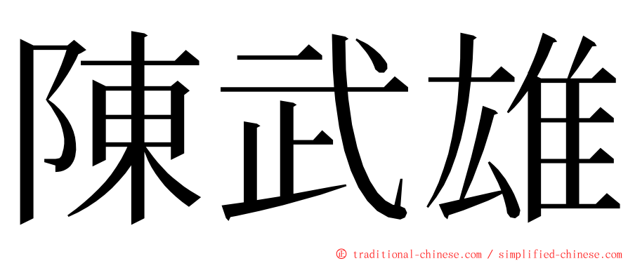 陳武雄 ming font