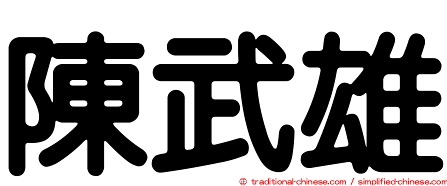 陳武雄