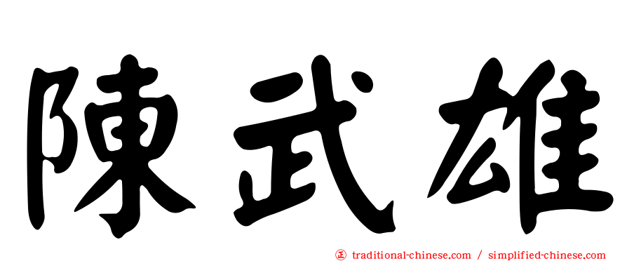 陳武雄