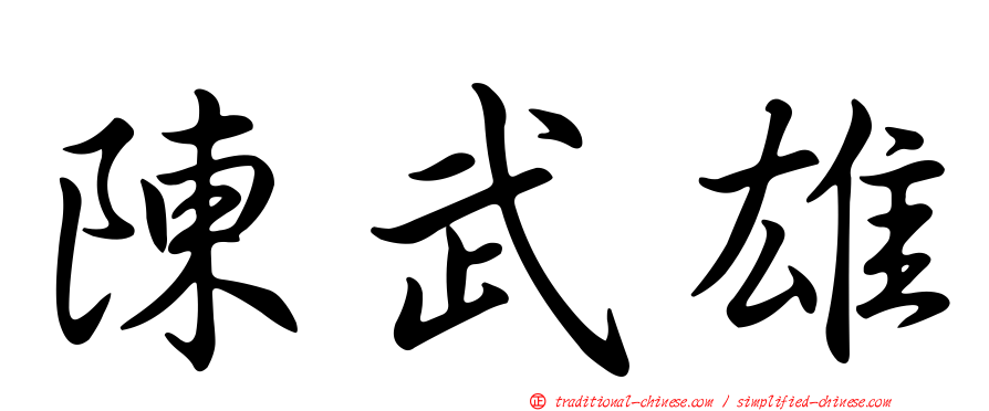 陳武雄