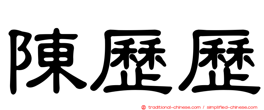 陳歷歷