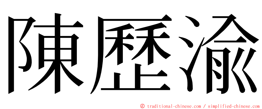 陳歷渝 ming font