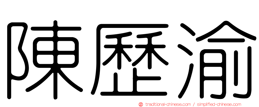 陳歷渝