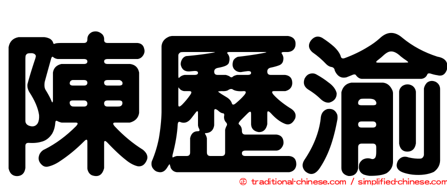 陳歷渝