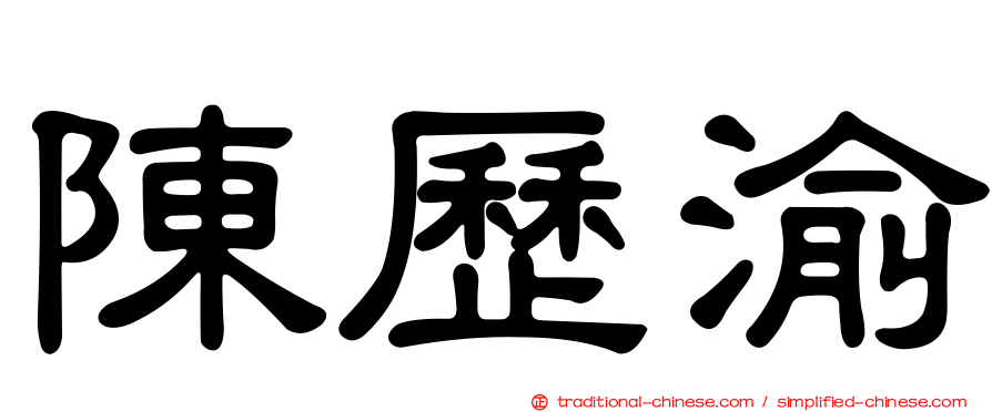 陳歷渝