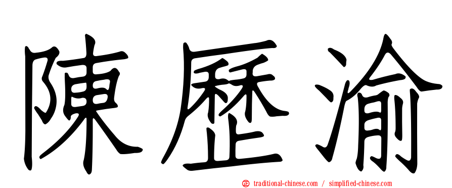 陳歷渝