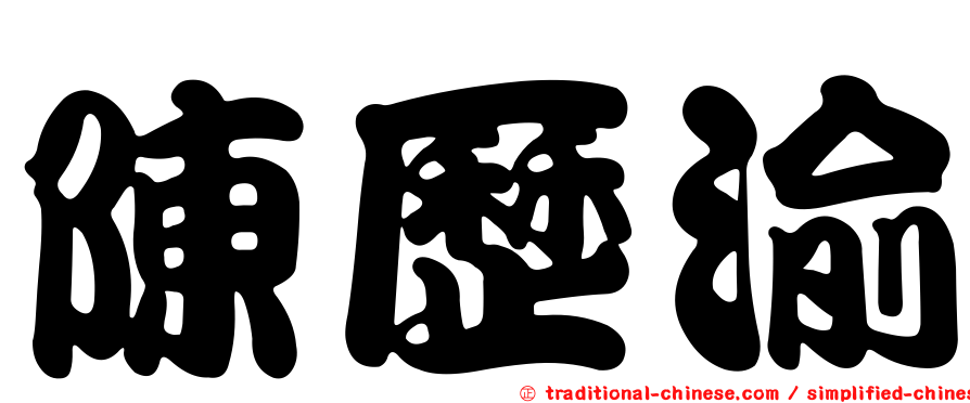 陳歷渝
