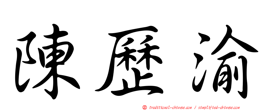 陳歷渝