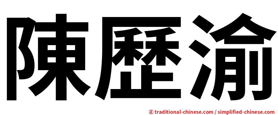 陳歷渝