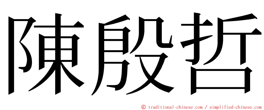 陳殷哲 ming font