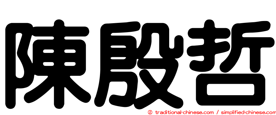 陳殷哲
