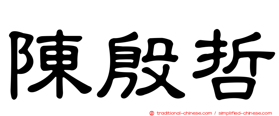 陳殷哲