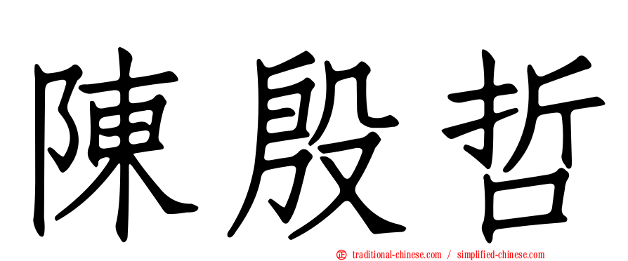 陳殷哲