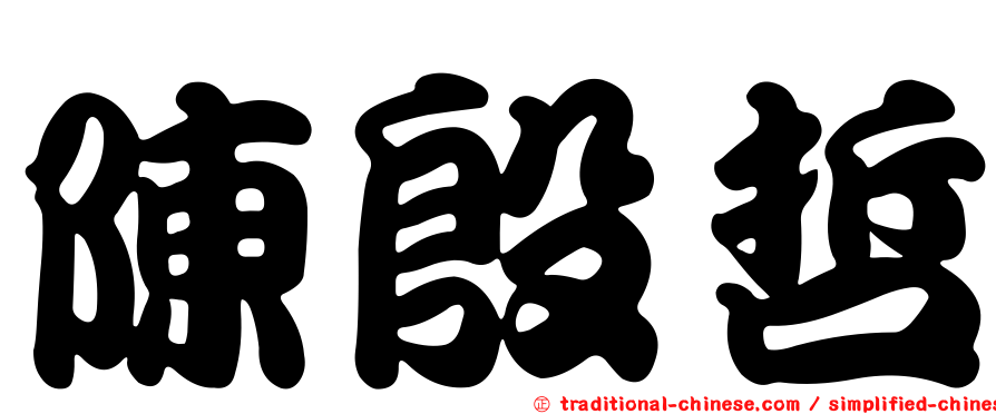 陳殷哲