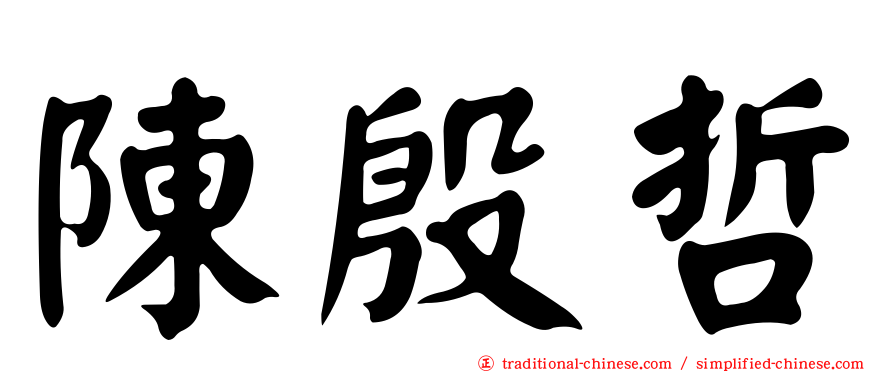 陳殷哲