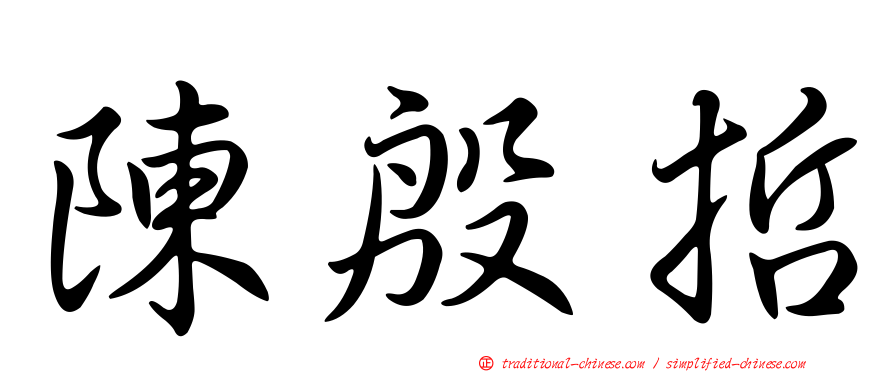 陳殷哲