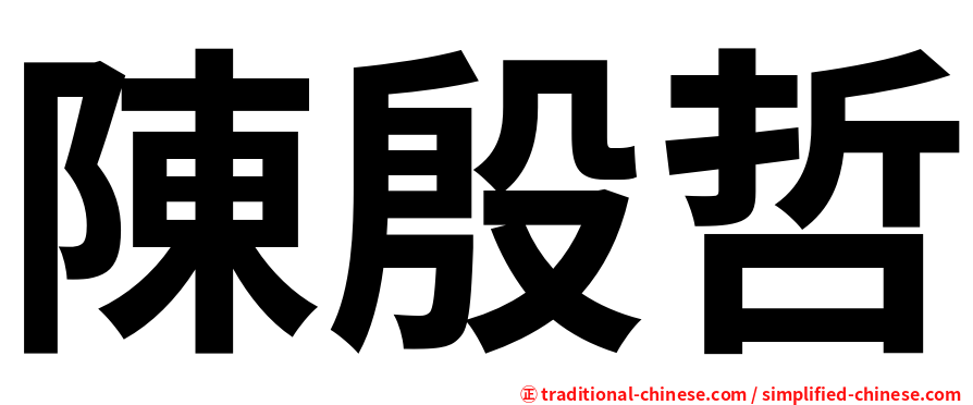 陳殷哲