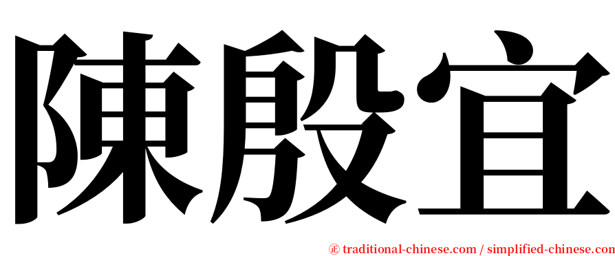 陳殷宜 serif font