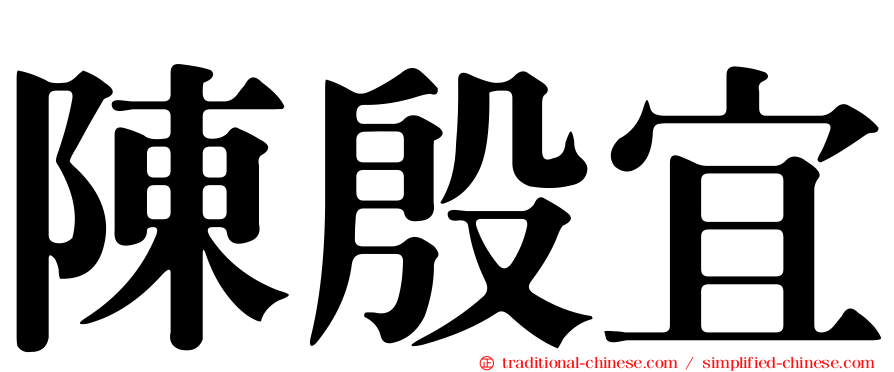 陳殷宜