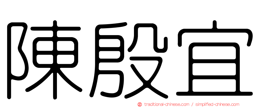 陳殷宜