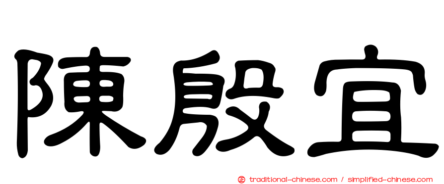 陳殷宜