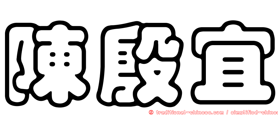 陳殷宜