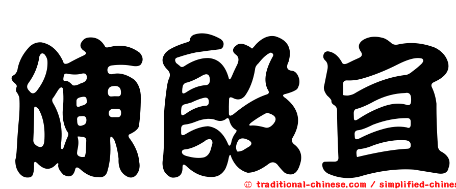 陳殷宜