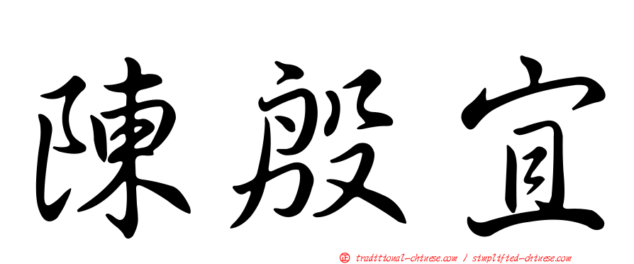 陳殷宜
