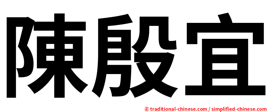 陳殷宜