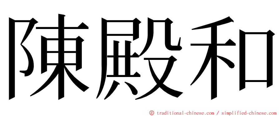 陳殿和 ming font