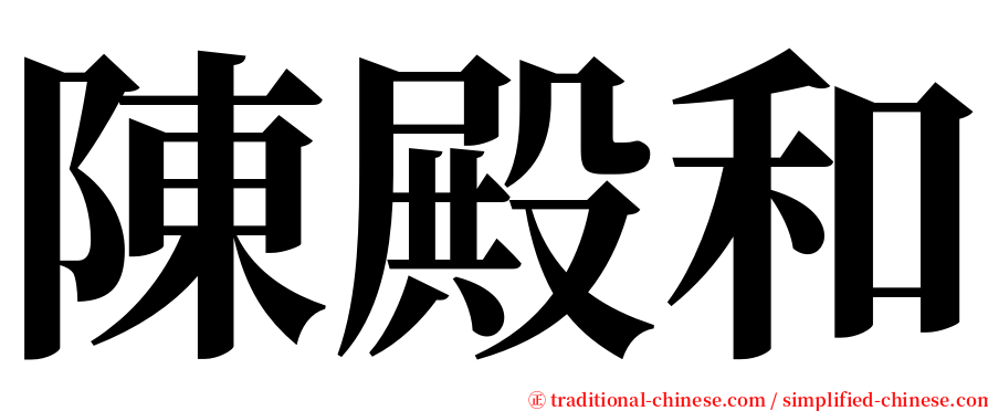 陳殿和 serif font