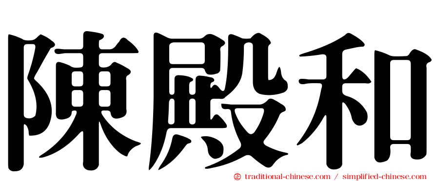 陳殿和