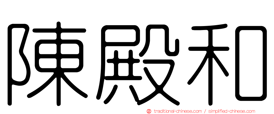 陳殿和