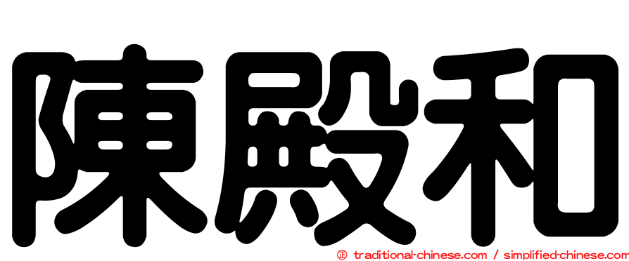 陳殿和