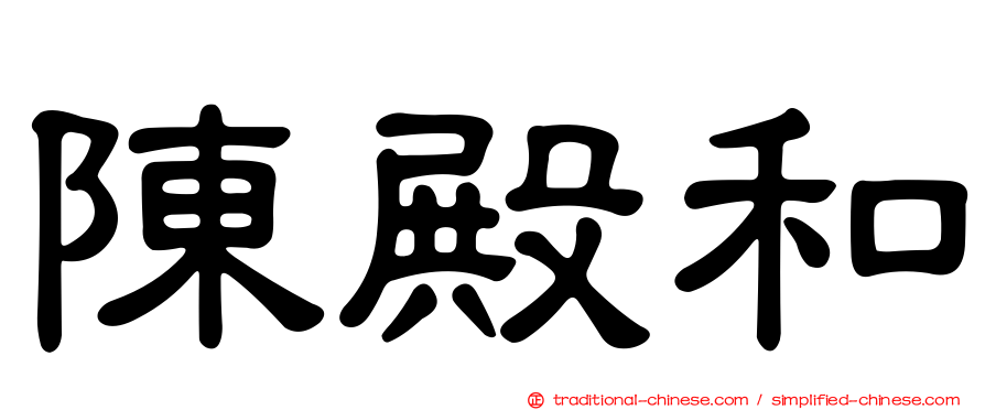 陳殿和