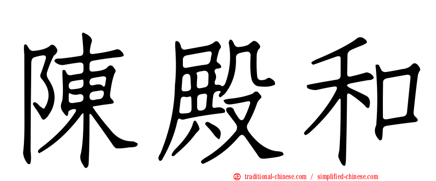 陳殿和