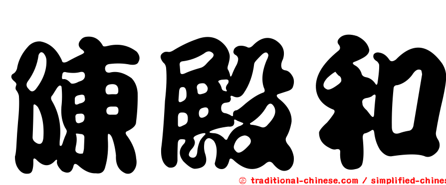 陳殿和
