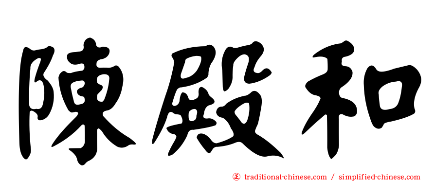 陳殿和