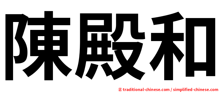 陳殿和