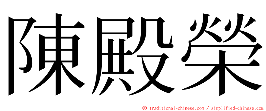 陳殿榮 ming font