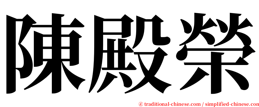 陳殿榮 serif font