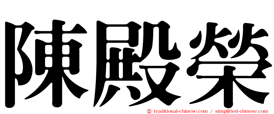 陳殿榮