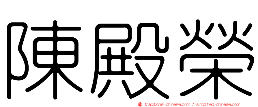 陳殿榮