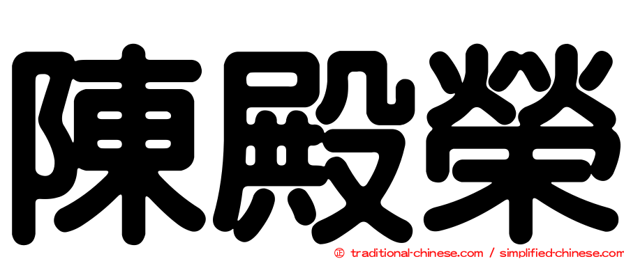 陳殿榮